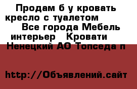 Продам б/у кровать-кресло с туалетом (DB-11A). - Все города Мебель, интерьер » Кровати   . Ненецкий АО,Топседа п.